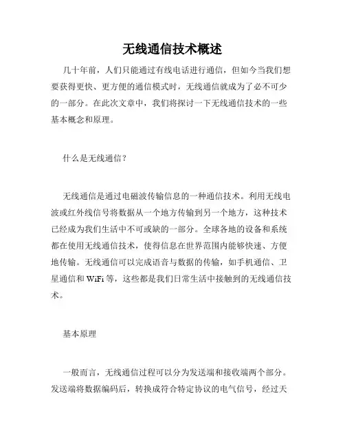 无线通信技术概述