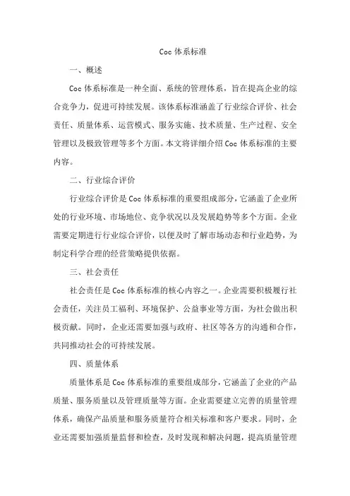 coc体系标准