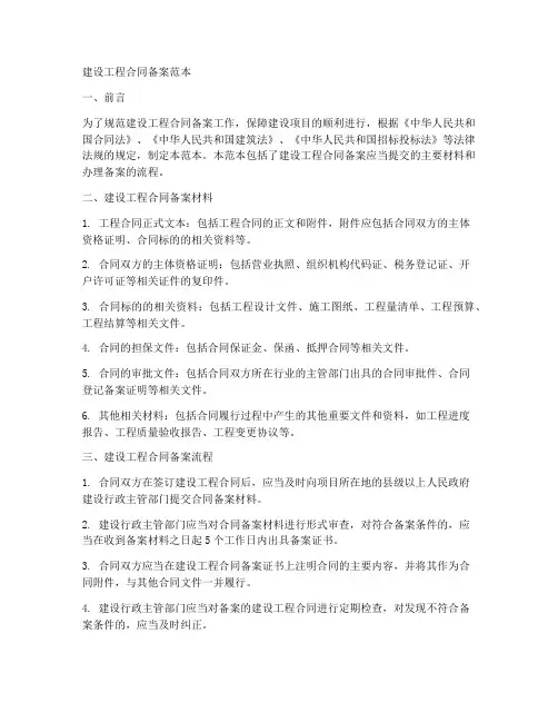建设工程合同备案范本