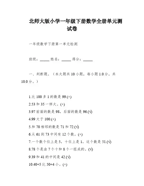 北师大版小学一年级下册数学全册单元测试卷
