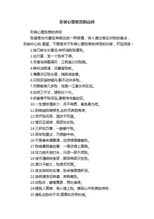 形容心里愁苦的诗词