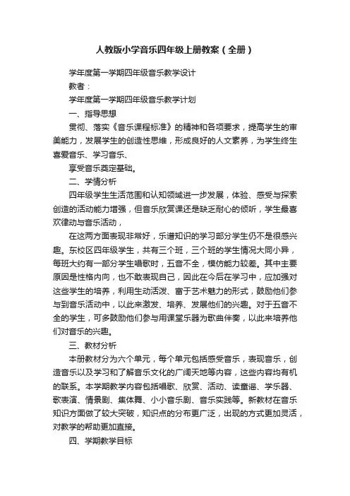 人教版小学音乐四年级上册教案（全册）