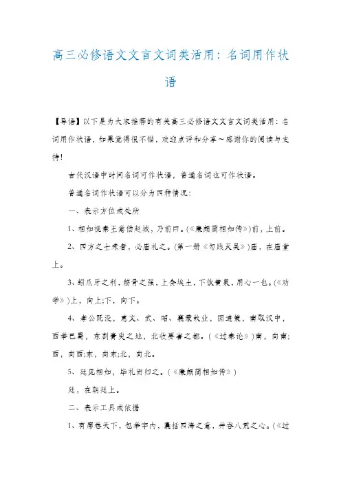 高三必修语文文言文词类活用：名词用作状语