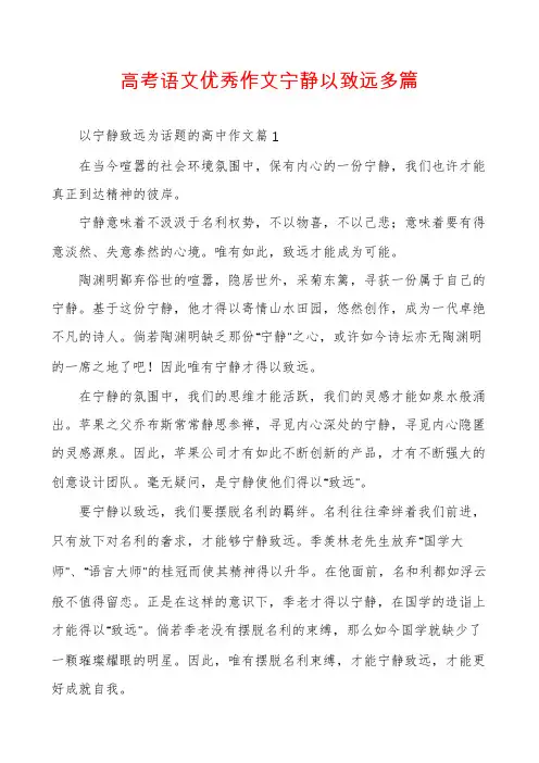 高考语文优秀作文宁静以致远多篇