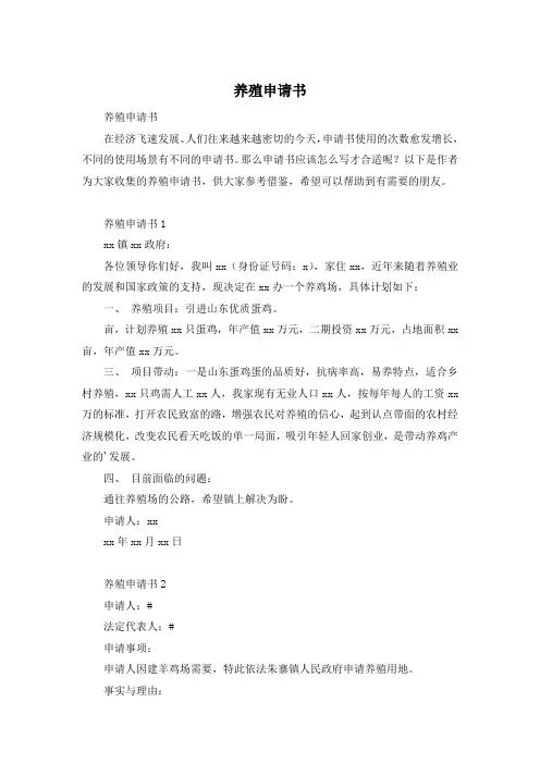 养殖申请书