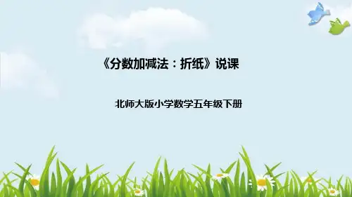 北师大版数学五年级下册《分数加减法：折纸》说课稿(附反思、板书)课件
