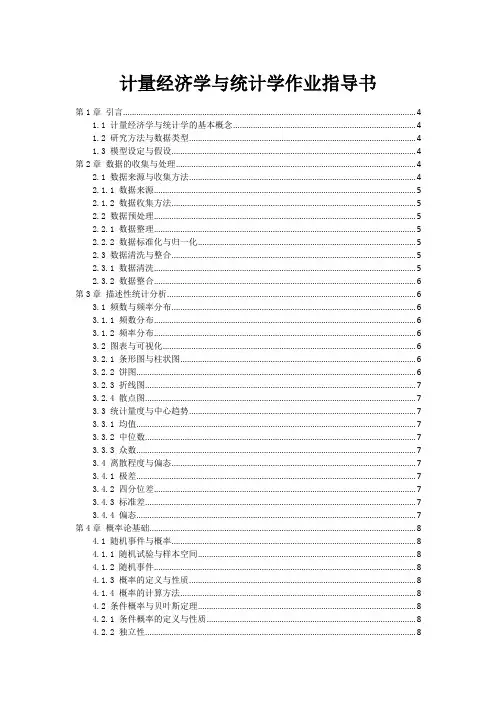 计量经济学与统计学作业指导书
