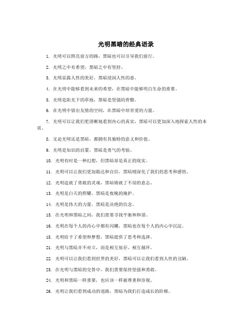 光明黑暗的经典语录