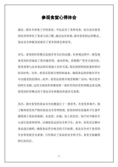参观食堂心得体会