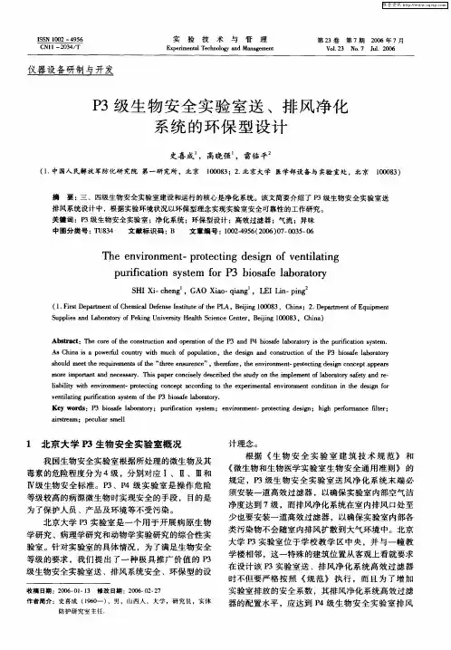 P3级生物安全实验室送、排风净化系统的环保型设计
