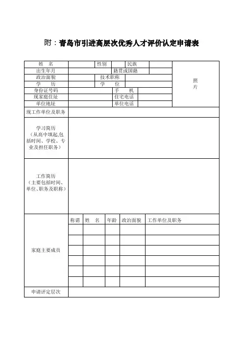 附青岛市引进高层次优秀人才评价认定申请表