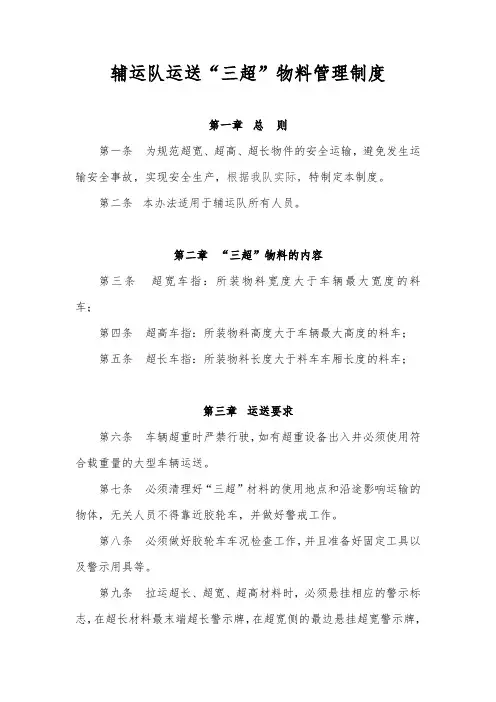 运送“三超”物料管理制度