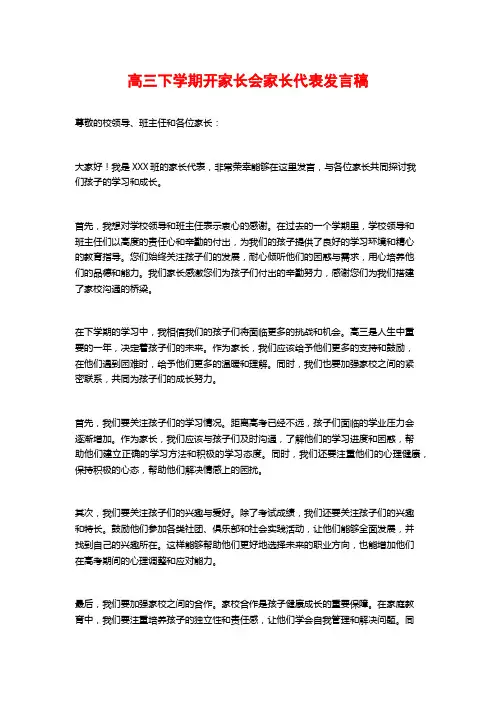 高三下学期开家长会家长代表发言稿