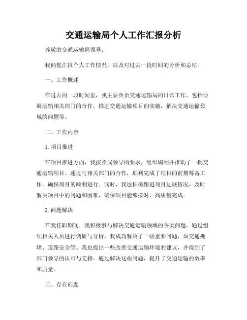 交通运输局个人工作汇报分析