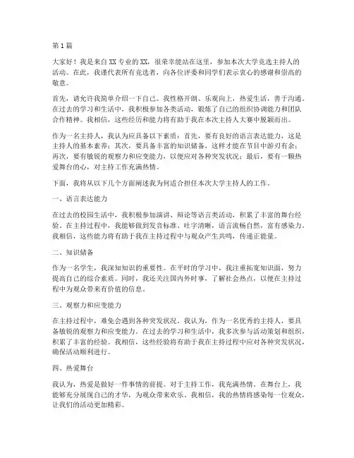 大学竞选主持人演讲稿(3篇)