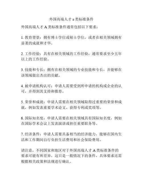 外国高端人才a类标准条件