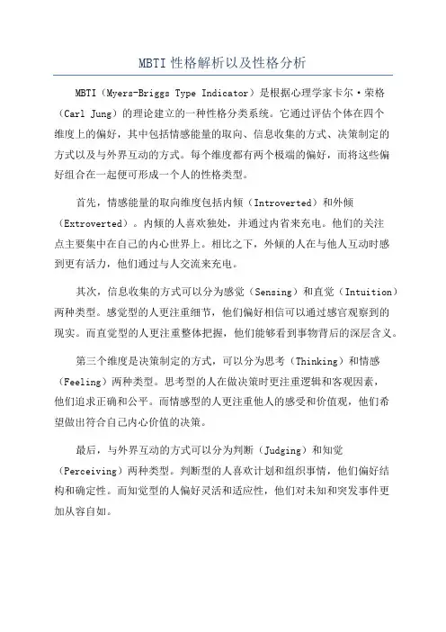 MBTI性格解析以及性格分析