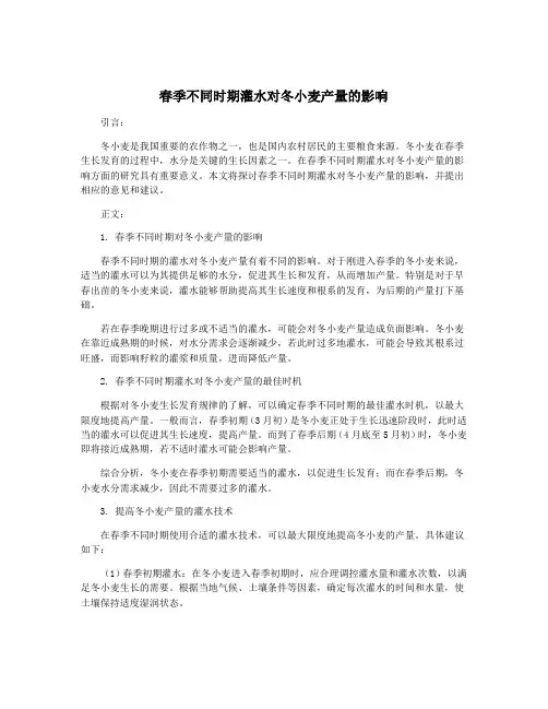 春季不同时期灌水对冬小麦产量的影响