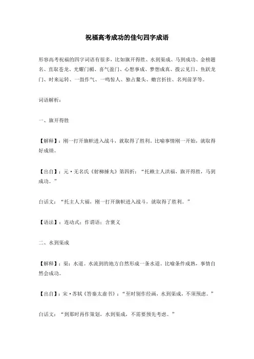 祝福高考成功的佳句四字成语