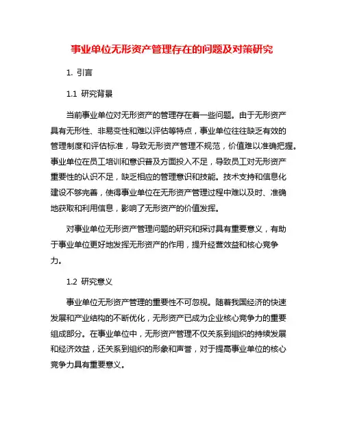 事业单位无形资产管理存在的问题及对策研究