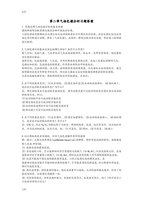 仪器分析报告第三版课后问题详解