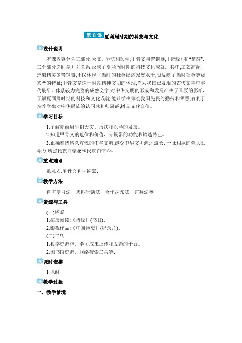 2024年部编版七年级历史上册第二单元奴隶制王朝的更替和向封建社会的过渡第8课夏商周时期的科技与文化