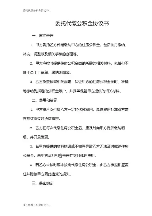 委托代缴公积金协议书