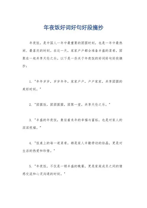 年夜饭好词好句好段摘抄