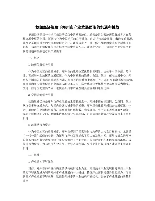 枢纽经济视角下郑州市产业发展面临的机遇和挑战