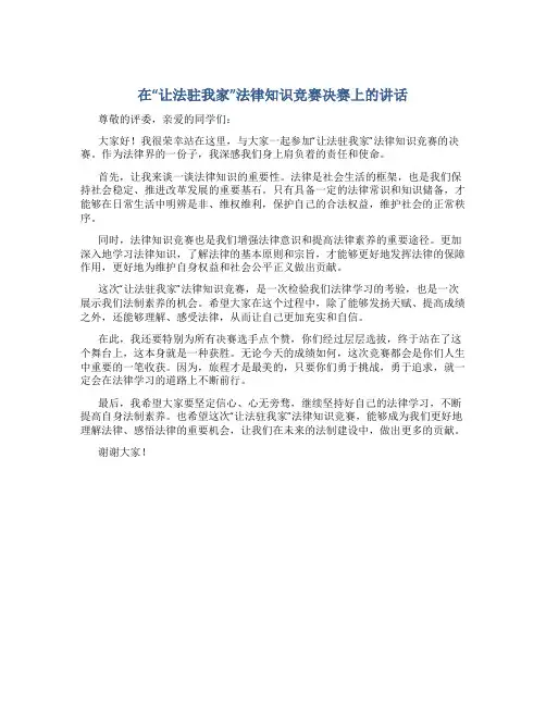 在“让法驻我家”法律知识竞赛决赛上的讲话