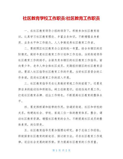 社区教育学校工作职责-社区教育工作职责