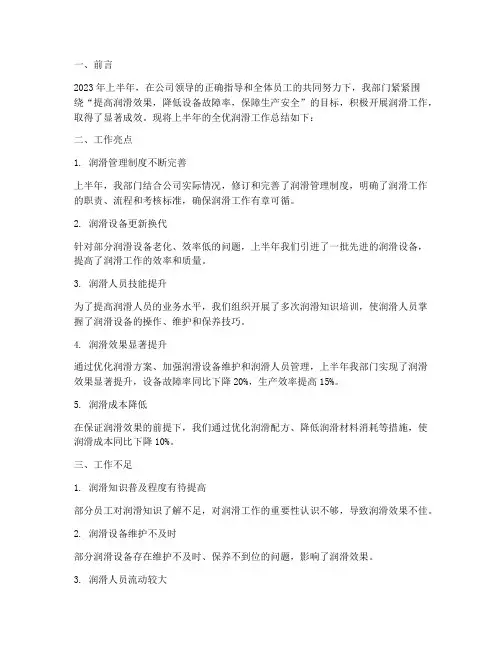 上半年全优润滑工作总结