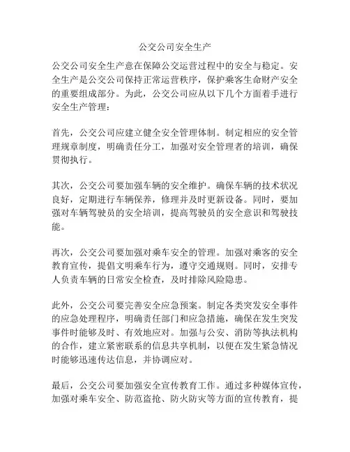 公交公司安全生产