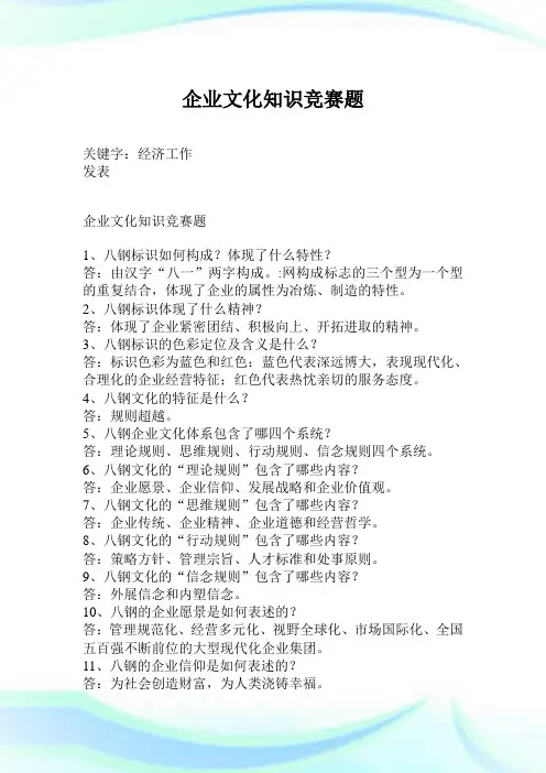 企业文化知识竞赛题.doc