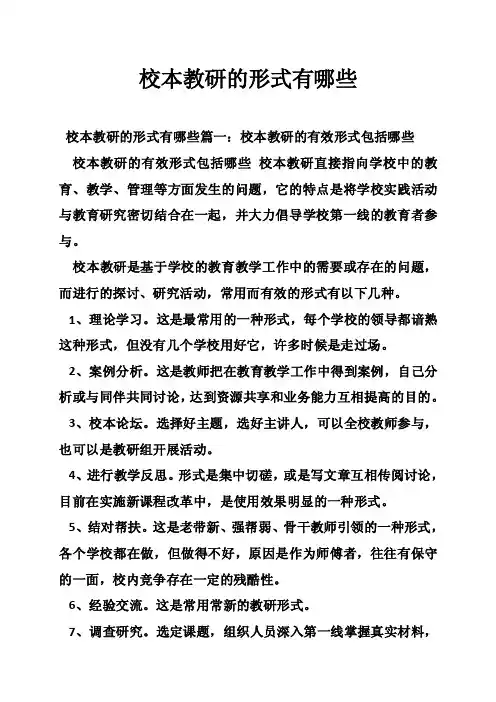 校本教研的形式有哪些