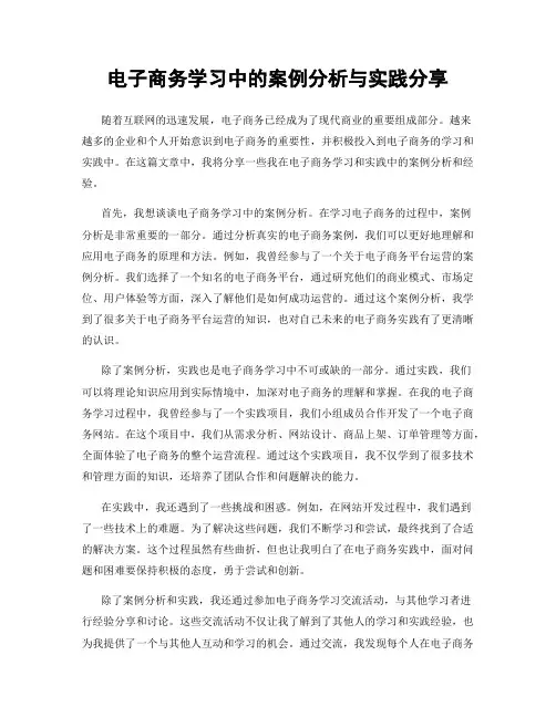 电子商务学习中的案例分析与实践分享