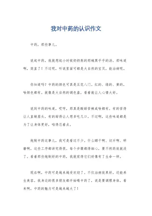 我对中药的认识作文