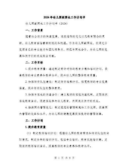 2024年幼儿园副园长工作计划书(3篇)