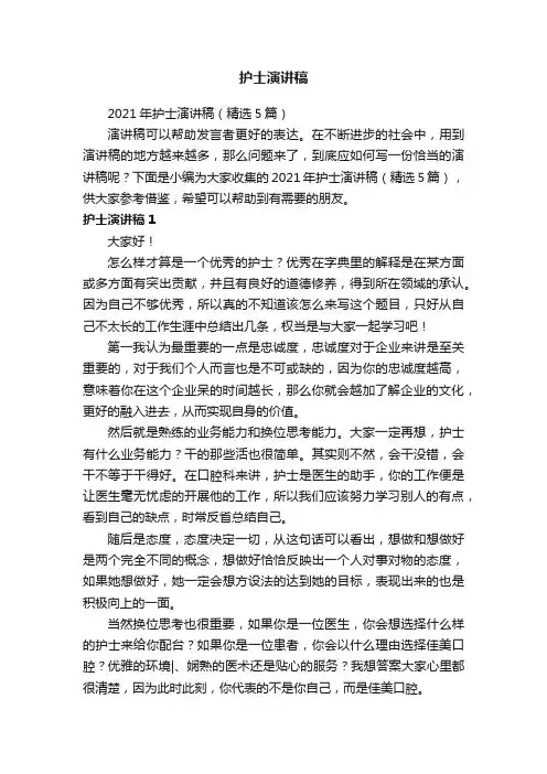 2021年护士演讲稿（精选5篇）