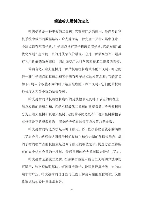 简述哈夫曼树的定义