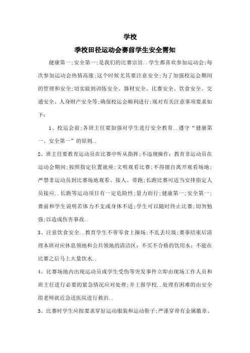 学校运动会安全教育
