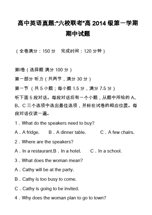 高中英语真题-“六校联考”高2014级第一学期期中试题