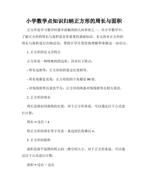 小学数学点知识归纳正方形的周长与面积
