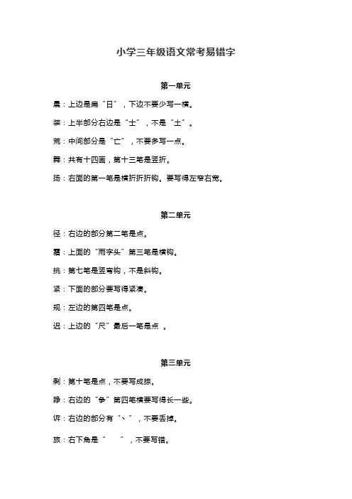 小学三年级语文常考易错字