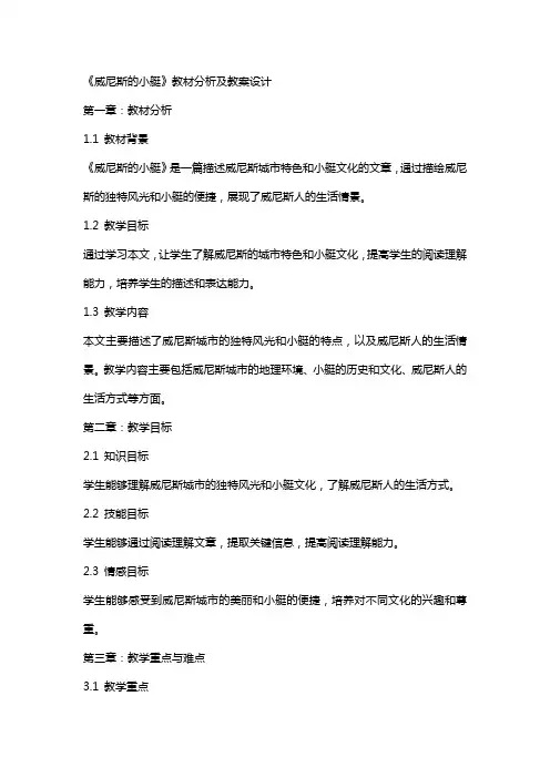 《威尼斯的小艇》教材分析及教案设计