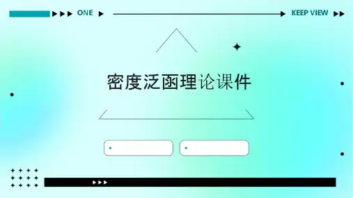 密度泛函理论课件
