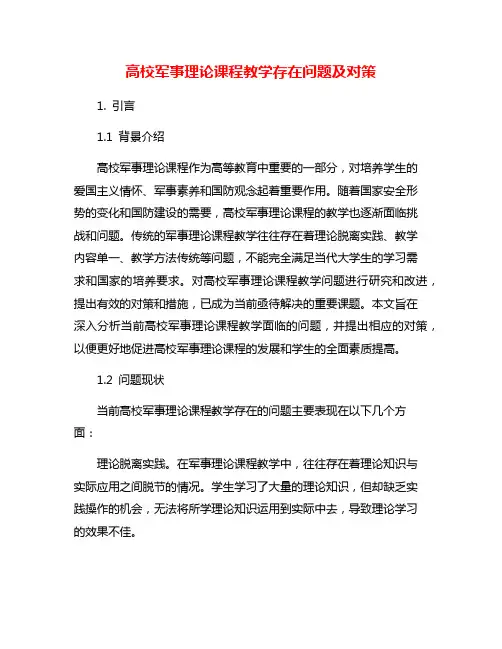 高校军事理论课程教学存在问题及对策