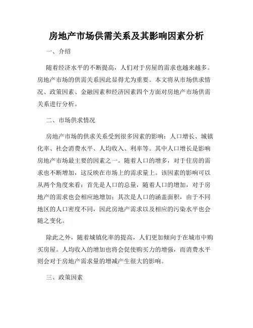 房地产市场供需关系及其影响因素分析