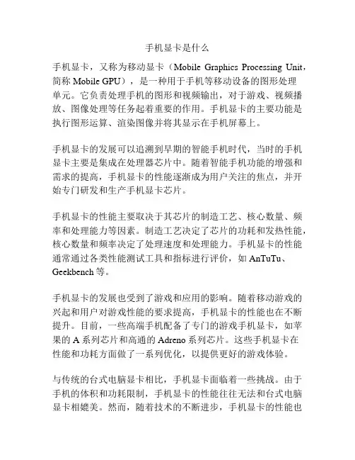 手机显卡是什么