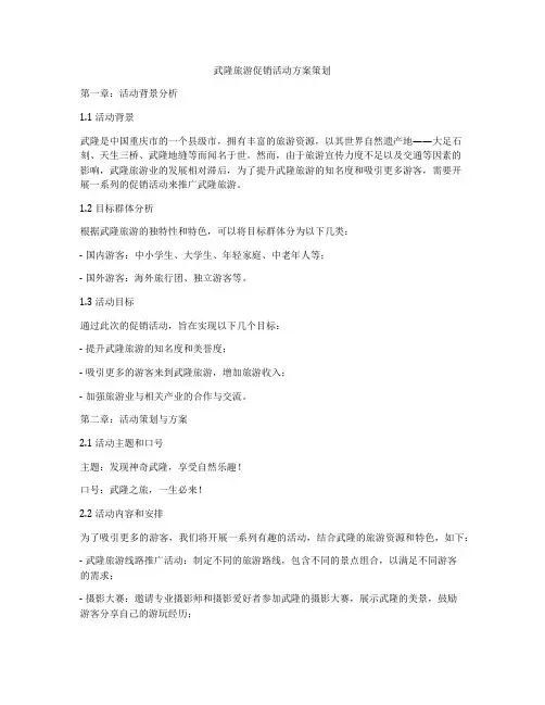 武隆旅游促销活动方案策划